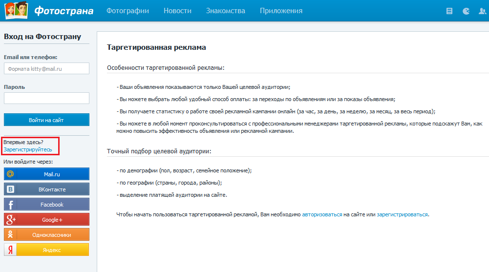 Фотострана пароль. Фотострана реклама. Партнерки фотострана. Почта фотострана. Фотострана как зарегистрироваться.
