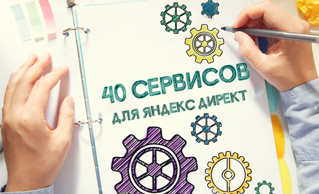 40 полезных сервисов для работы с Яндекс Директ