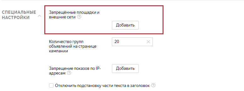 Как отключить площадки в РСЯ. Как заминусовать площадки в РСЯ.